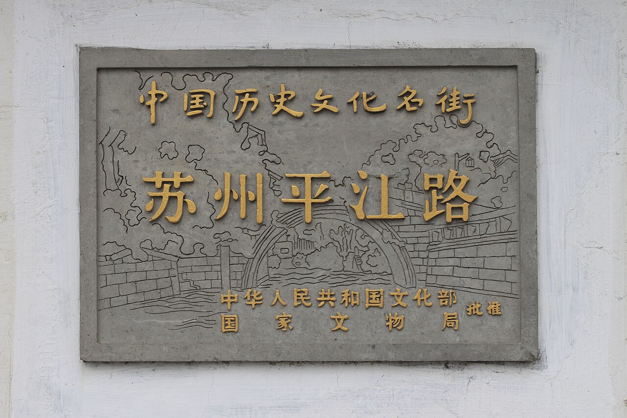 Pingjiang Road's river-and-lane parallel street scene